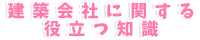 建築会社に関する役立つ知識